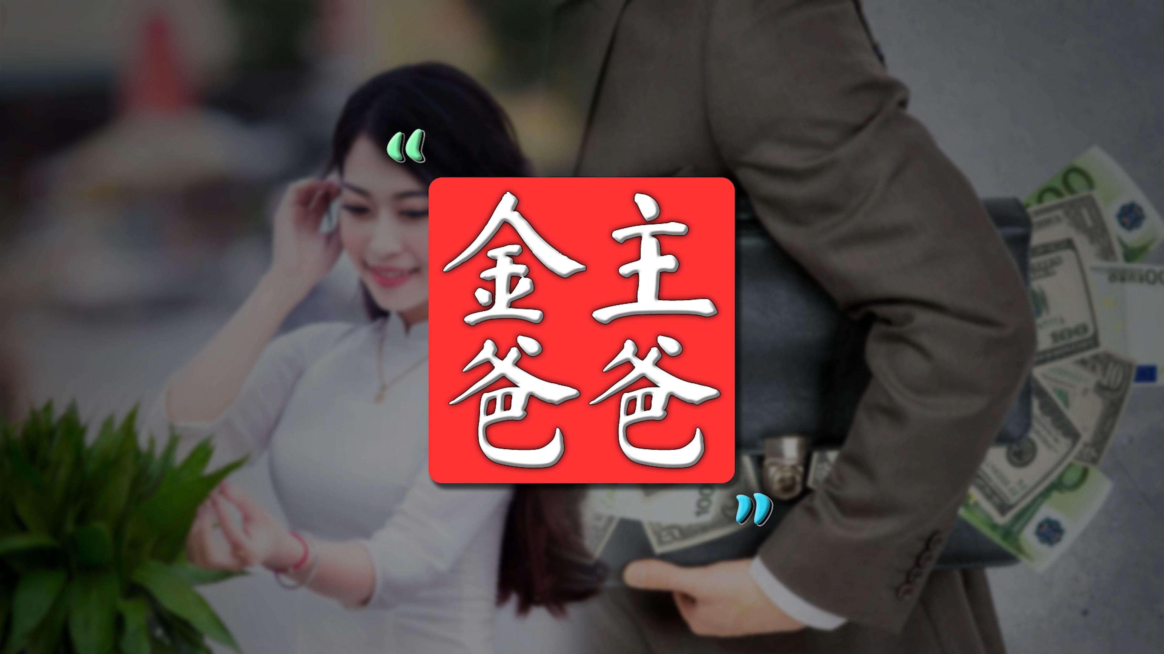 为什么要叫男朋友金主爸爸