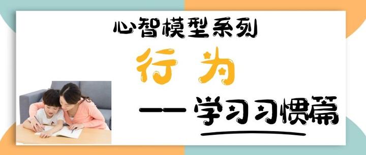 什么是学习习惯以及如何培养孩子的良好习惯- 知乎