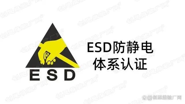 esd认证介绍,esd认证工作范围,esd认证防护安全准则及主要方法