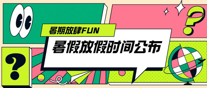最新！全国27省市500多所高校2023暑假放假时间公布！赶快收藏 - 知乎