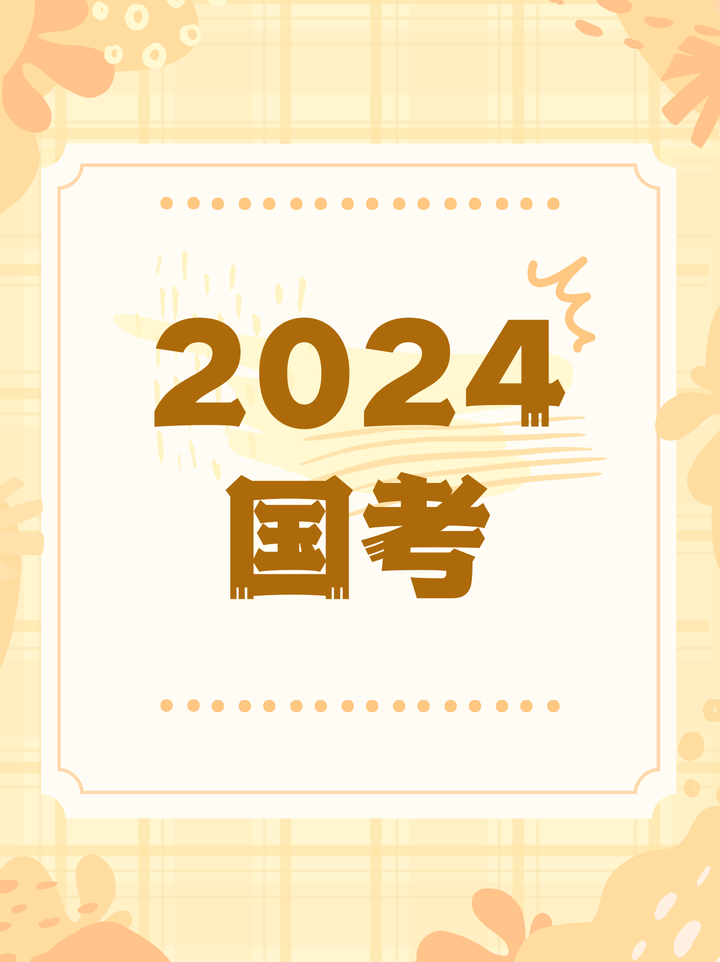 2024年国考菏泽考区3个考点发布 - 知乎