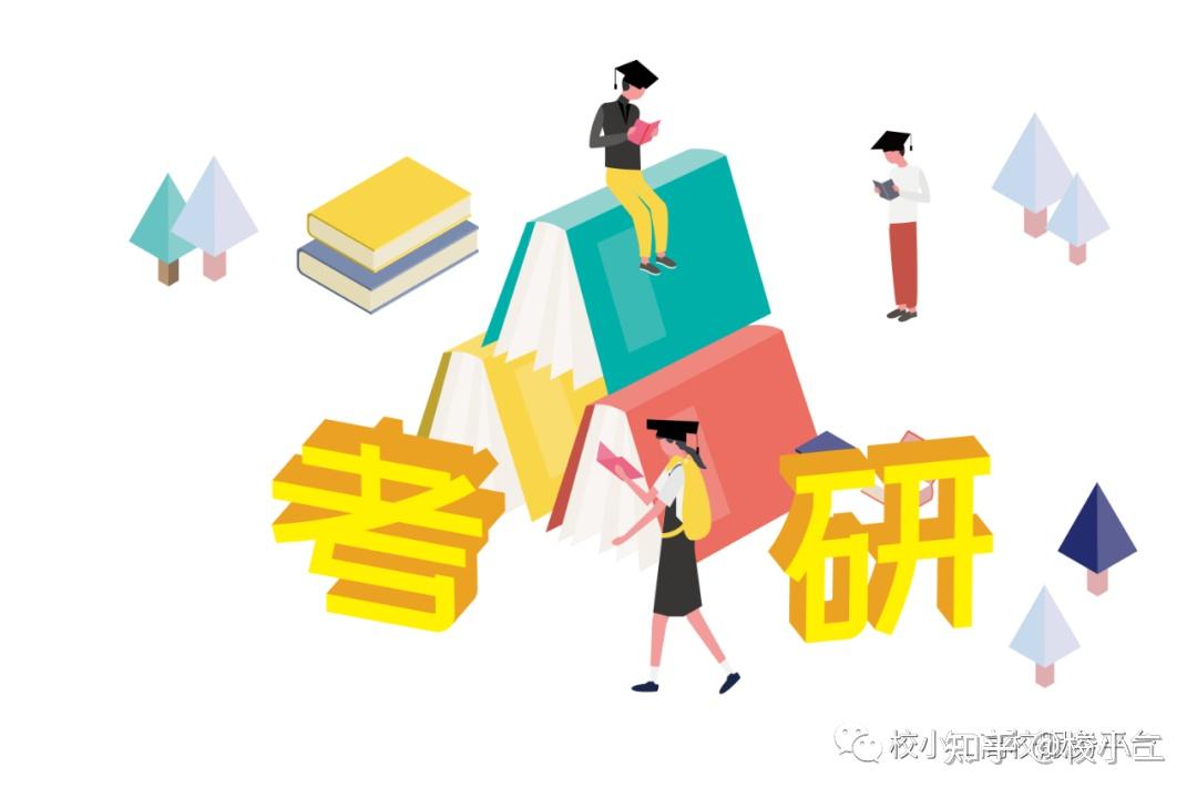 关于考研，你必须提前知道的四件事！ - 知乎