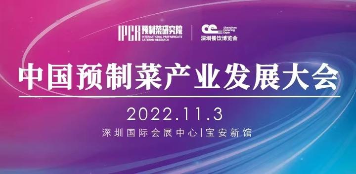 中国预制菜产业发展大会暨2022湾区预制菜专业展览会全面开启 - 知乎