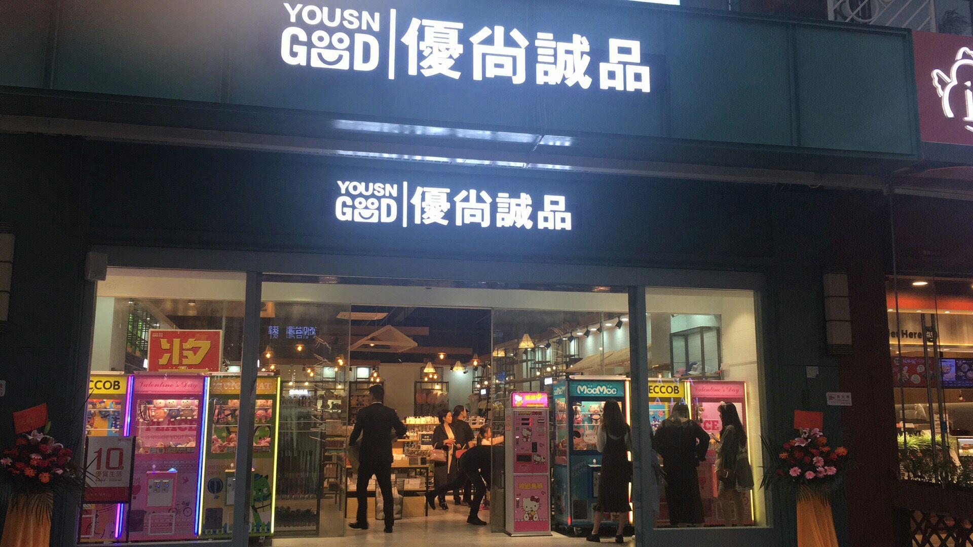 最近想开一家优尚诚品精品店有没有开过的怎么样靠不靠谱