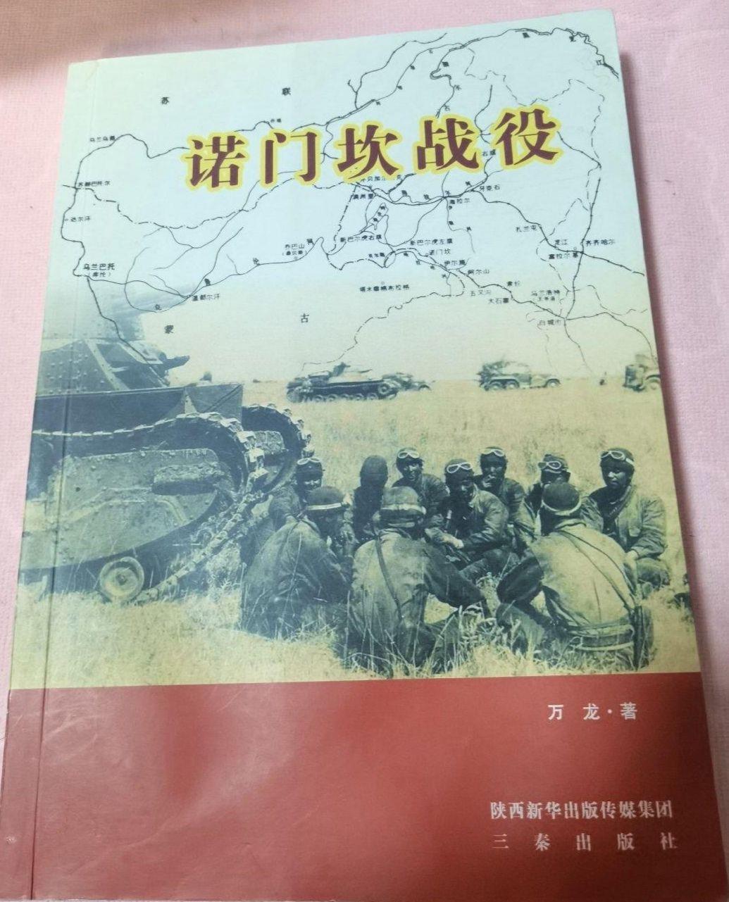 关于诺门罕战役,有哪些书籍推荐? - 知乎
