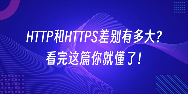 HTTP和HTTPS差别有多大?看完这篇你就懂了! - 知乎