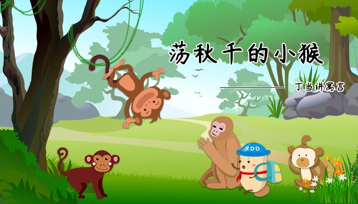 丁当讲故事丨寓言——《荡秋千的小猴》