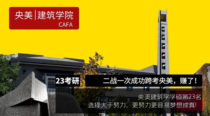 【23央美建筑经验分享】二战一次成功跨考央美,赚了! - 知乎
