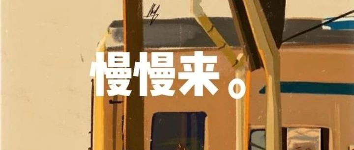 “快节奏的时代,让自己慢下来” - 知乎