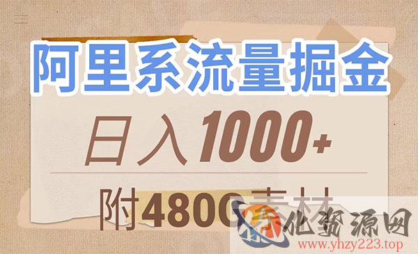 《阿里系流量掘金》几分钟一个作品，无脑搬运，日入1000+_wwz