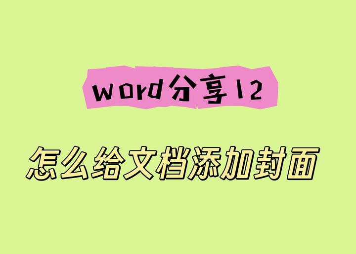 word分享12:怎么给word文档添加封面? - 知乎