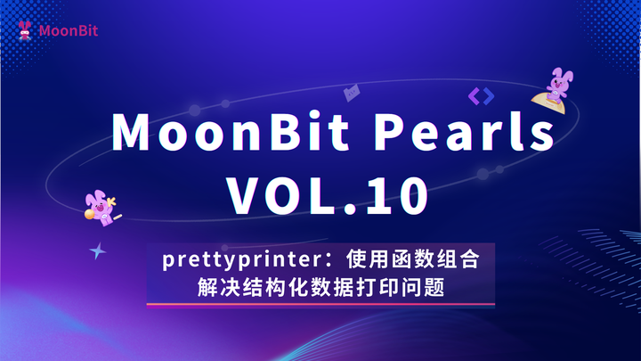 MoonBit Pearls Vol.10:prettyprinter：使用函数组合解决结构化数据打印问题 - 知乎