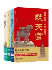 何以启智：中华有科学（套书共 4 册）