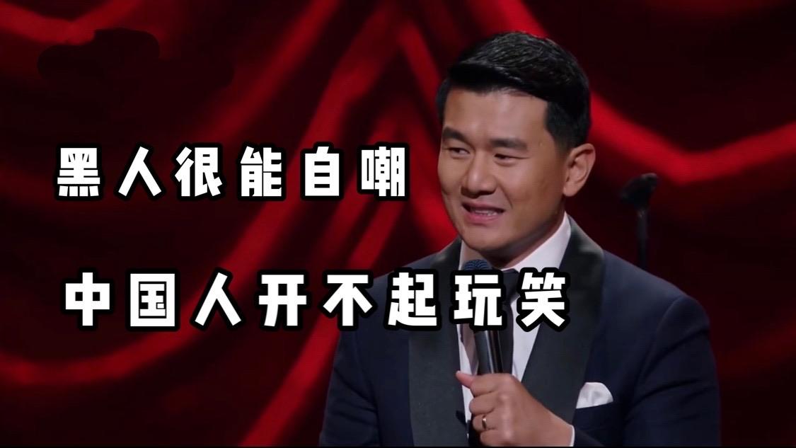 黑人很能自嘲中国人开不起玩笑