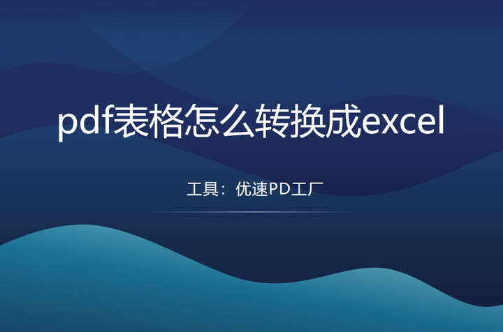pdf表格怎么转换成excel? - 知乎