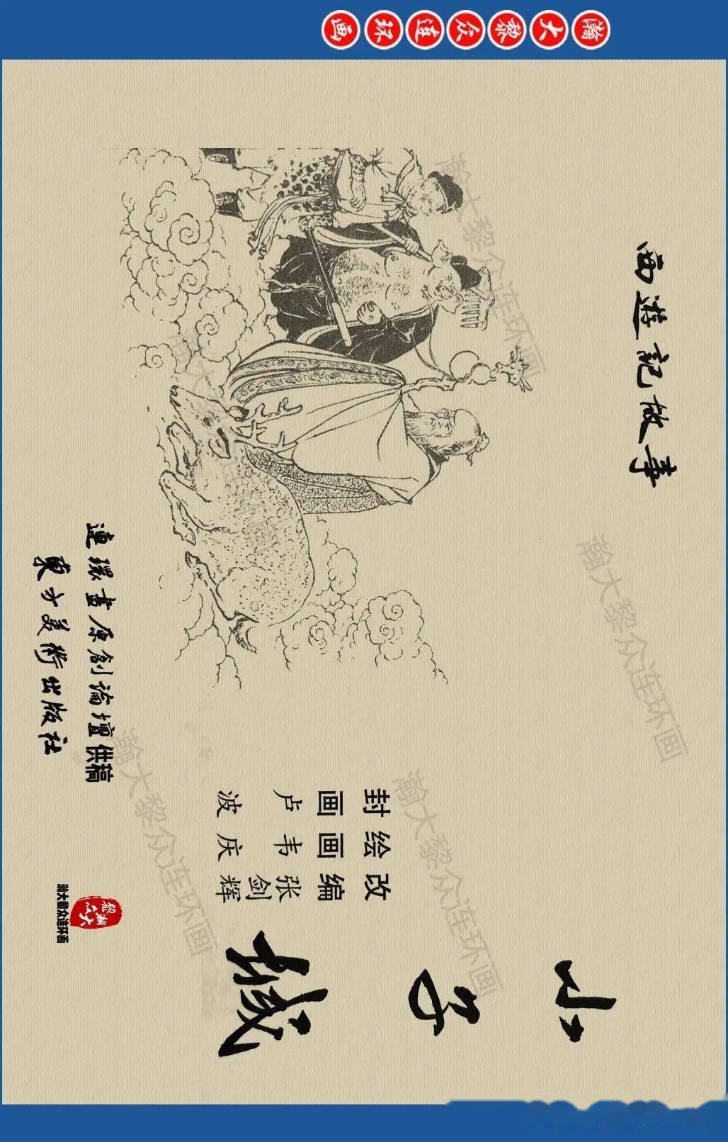 瀚大黎众|东方版连环画《西游记》之四十《小子城》韦庆绘画- 知乎 瀚大黎众|东方版连环画《西游记》之四十《小子城》韦庆绘画- 知乎