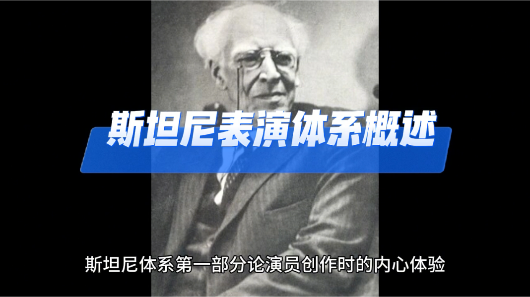 斯坦尼表演体系概述