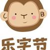 乐字节