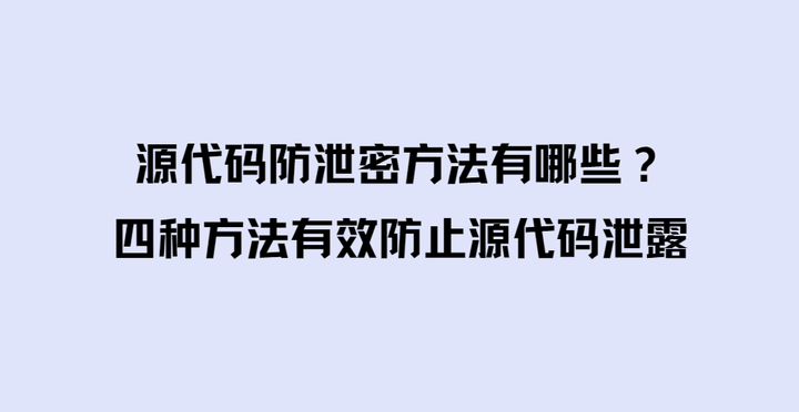 源代码防泄密方法有哪些？四种方法有效防止源代码泄露 - 知乎