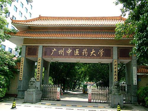 2020年广州中医药大学招收攻读硕士学位研究生章程