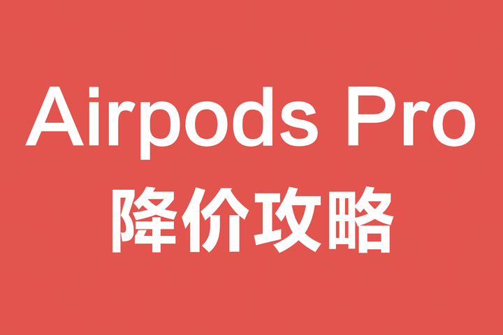 2022年货节苹果AirPods 3 和AirPods Pro 选择哪一款？年货节AirPods