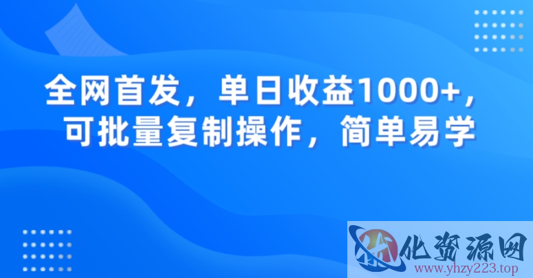 全网首发，单日收益1000+，可批量复制操作，简单易学【揭秘】