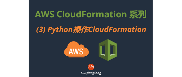 AWS CloudFormation 系列--(3)Python操作CloudFormation - 知乎