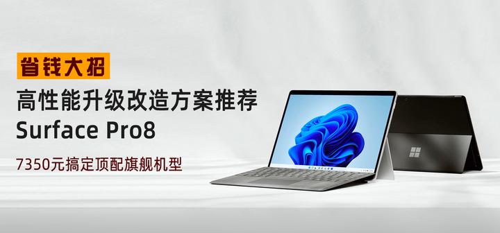 高配版的Surface Pro8【32GB内存+1TB硬盘】只要7350元就搞定了- 知乎