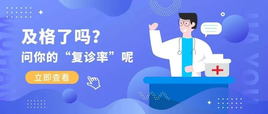 快速提高复诊率,这三点诊所一定要做到! - 知乎