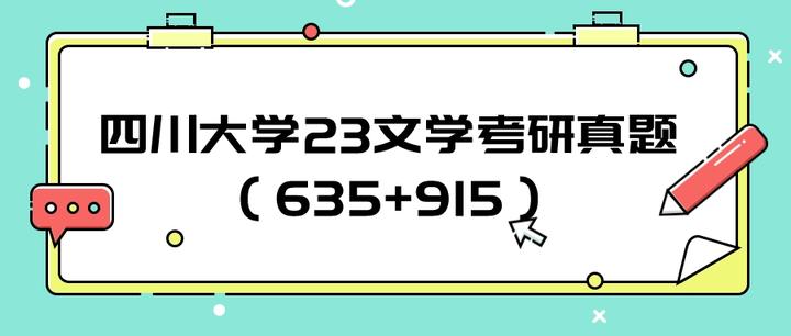 四川大学23文学考研真题（中国语言文学915+文学评论写作635） - 知乎