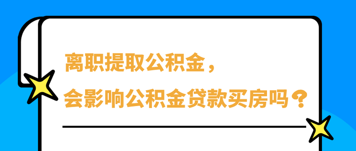 离职提取公积金,会影响公积金贷款买房吗? - 知乎