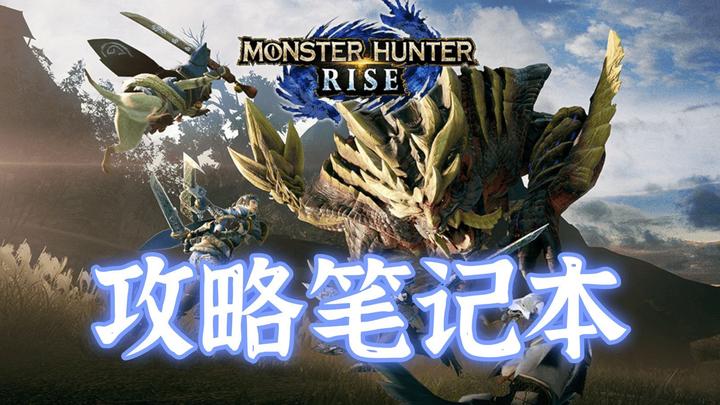 Minoto (づ￣ ³￣)づ - Monster Hunter：Rise - CaiMoGu game website