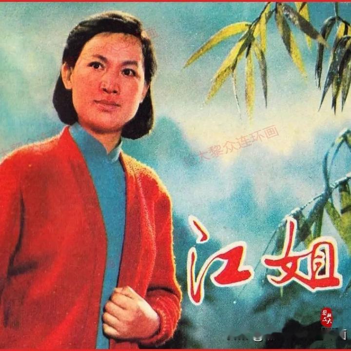 瀚大黎众｜河南版经典红色电影故事连环画《江姐》1978年上映 - 知乎