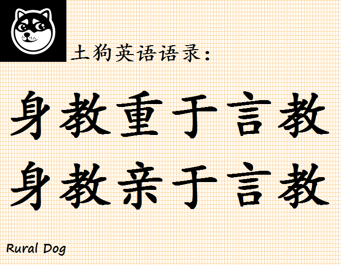 土狗英语语录：英文版“身教重于言教”，咋翻译？来看大佬翻译- 知乎