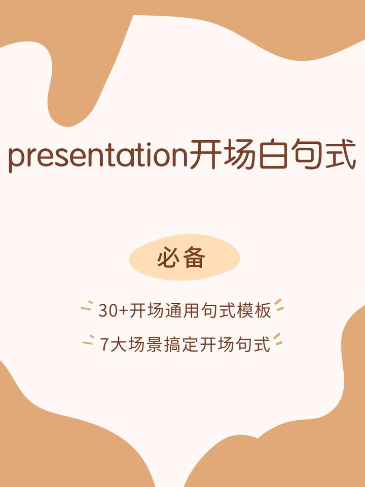 7类万能presentation开场句式!!留学生必备 - 知乎
