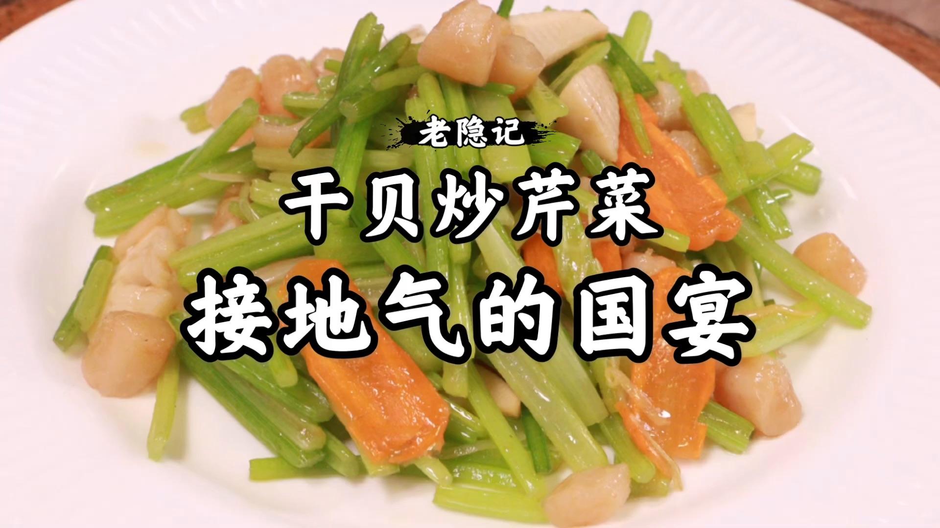 国宴菜取之于民间,做接地气的国宴菜干贝炒芹菜