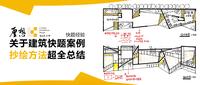 建筑快题设计应试技巧与高分快题赏析 - 知乎