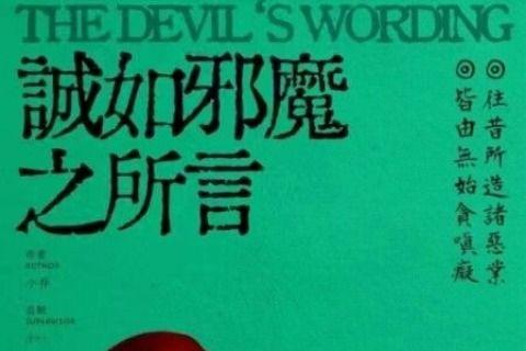 《诚如邪魔之所言》剧本杀复盘凶手是谁测评解析 - 知乎