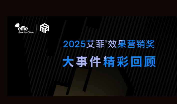 精彩回顾 | 2025艾菲效果营销奖大事件! - 知乎