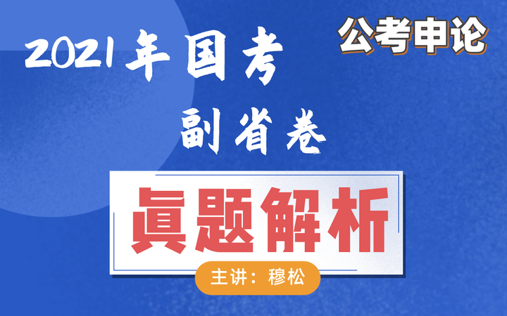 申论穆松2021年国家公务员考试副省卷申论真题解析视频文字