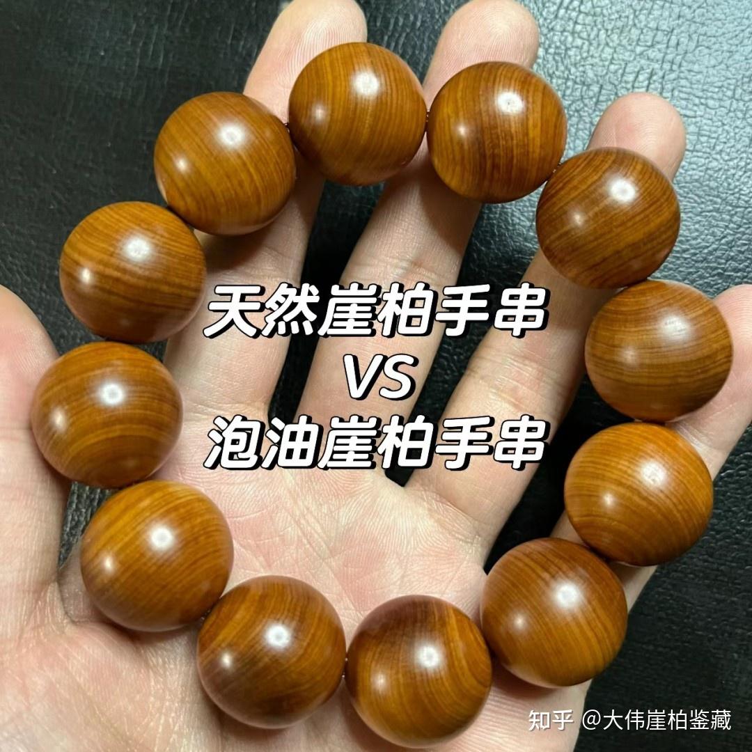 大伟:天然崖柏手串与泡油崖柏手串的对比鉴定 - 知乎