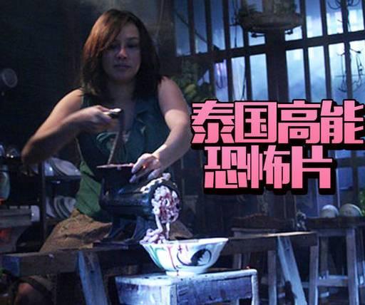 连环杀手人肉米粉巫师降邪这10部泰国高分恐怖片一定要看