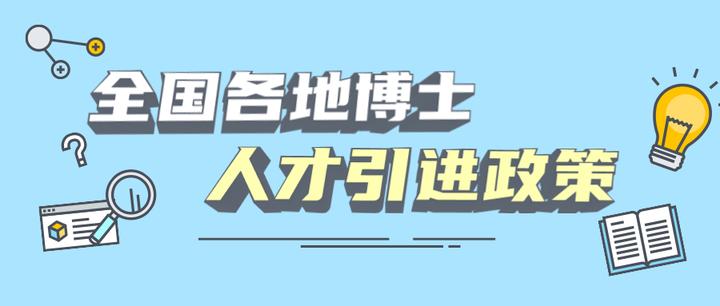 收藏!全国博士人才引进政策汇总(一) - 知乎