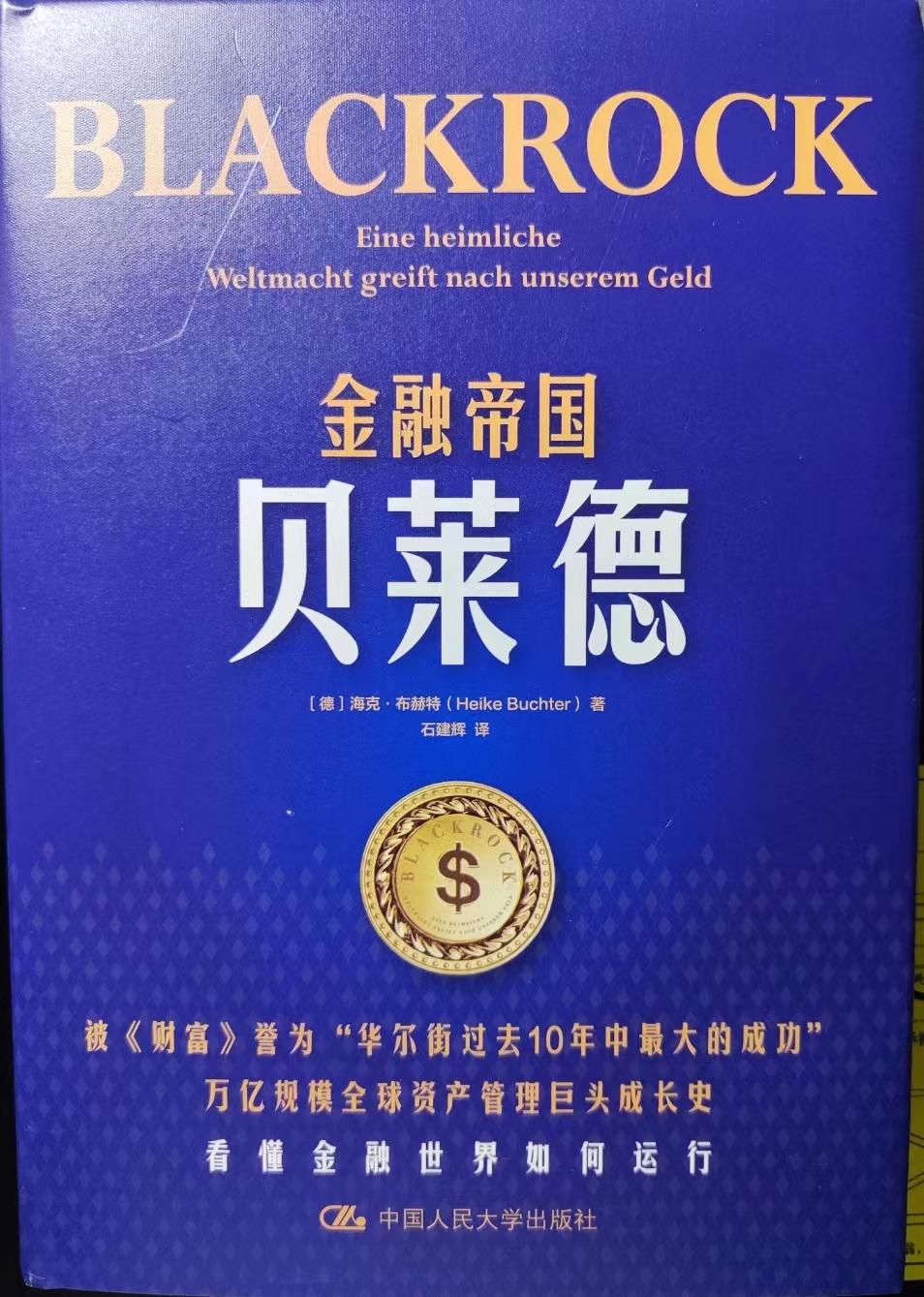 读书|| 昔日屠龙的少年，贝莱德