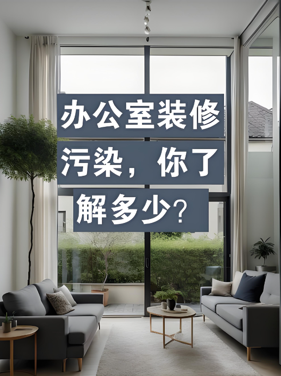 办公室装修污染，你了解多少？ - 知乎