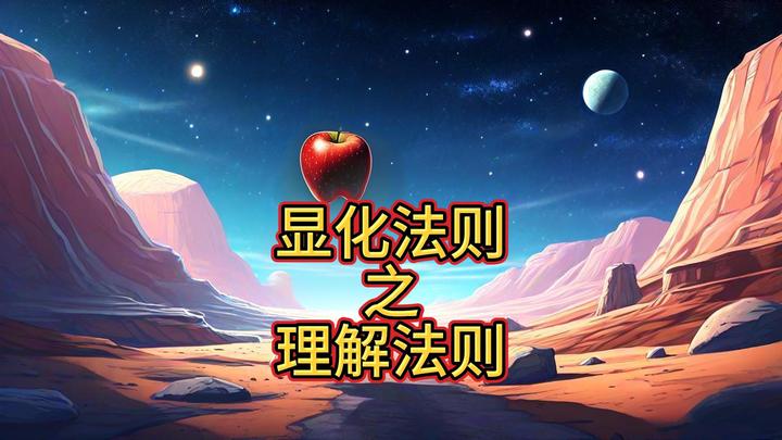 显化法则之理解法则 - 知乎