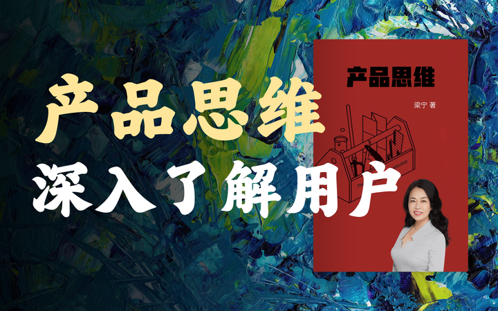 梁宁的产品思维课(一):同理心训练,深入了解你的用户! - 知乎
