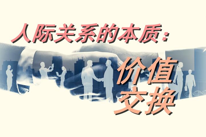 人际关系的本质价值交换