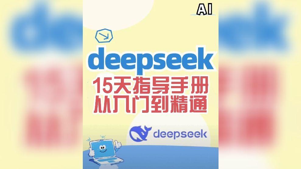 15天deepseek精通手册 - 知乎