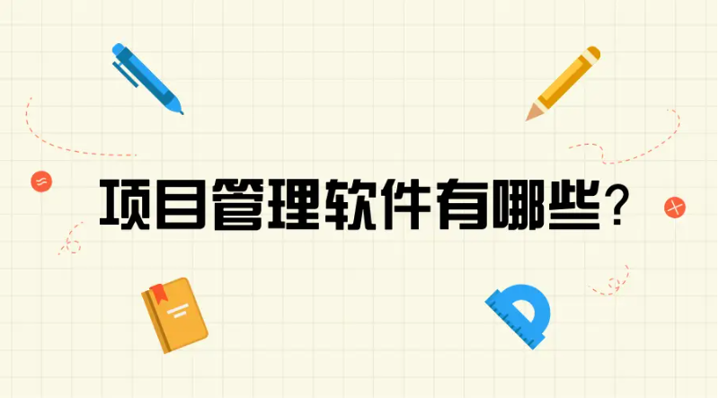 2024年10款热门好用的项目管理软件大盘点 - 知乎
